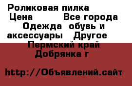 Роликовая пилка Scholl › Цена ­ 800 - Все города Одежда, обувь и аксессуары » Другое   . Пермский край,Добрянка г.